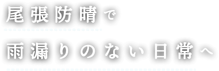 尾張防晴で雨漏りのない日常へ