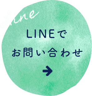 LINEでお問い合わせ